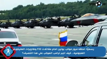 رسميًا: لحظة مرور موكب بوتين أمام مقاتلات F22 وطائرات الهليكوبتر الهجومية.. كيف أجبر ترامب الموكب على هذا التصرف؟